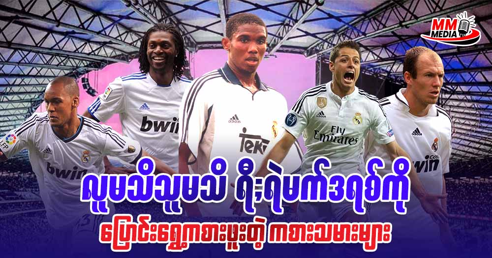 လူမသိသူမသိ ရီရဲလ်မက်ဒရစ်ကို ပြောင်းရွှေ့ကစားဖူးတဲ့ ကစားသမားများ